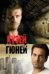Ky3eй Гюнeй